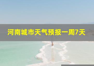 河南城市天气预报一周7天