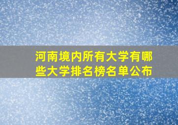 河南境内所有大学有哪些大学排名榜名单公布