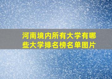 河南境内所有大学有哪些大学排名榜名单图片