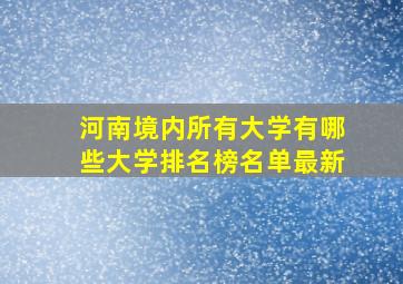 河南境内所有大学有哪些大学排名榜名单最新