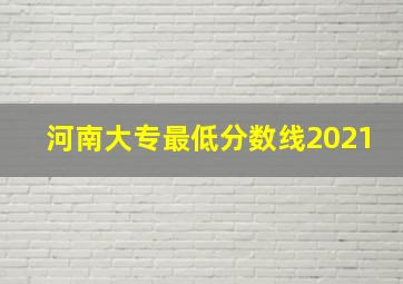 河南大专最低分数线2021