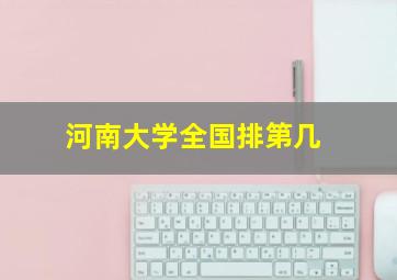 河南大学全国排第几