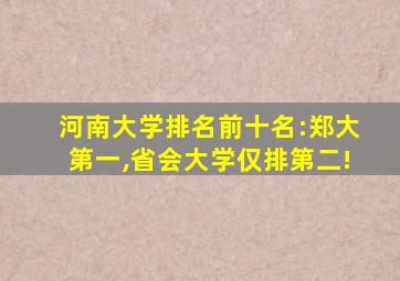 河南大学排名前十名:郑大第一,省会大学仅排第二!