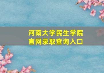 河南大学民生学院官网录取查询入口