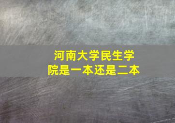 河南大学民生学院是一本还是二本