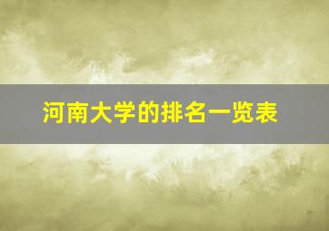 河南大学的排名一览表