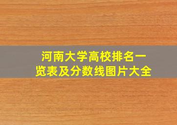 河南大学高校排名一览表及分数线图片大全