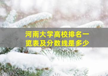 河南大学高校排名一览表及分数线是多少