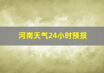 河南天气24小时预报