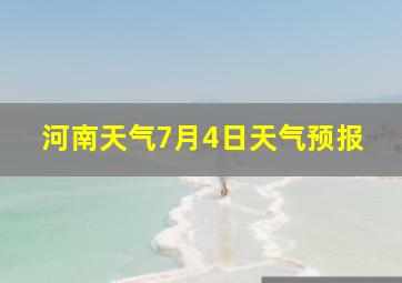 河南天气7月4日天气预报