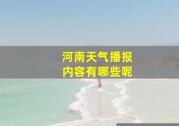 河南天气播报内容有哪些呢