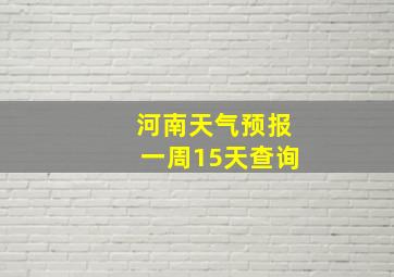 河南天气预报一周15天查询