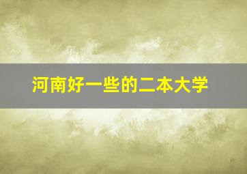 河南好一些的二本大学