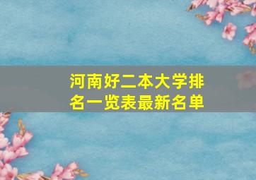 河南好二本大学排名一览表最新名单