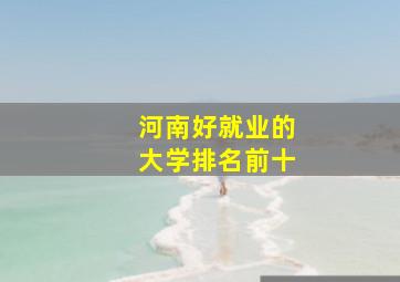 河南好就业的大学排名前十