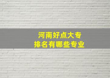 河南好点大专排名有哪些专业