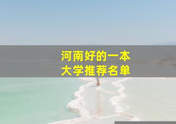 河南好的一本大学推荐名单