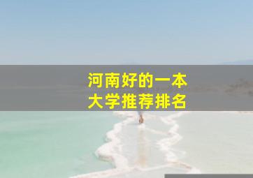 河南好的一本大学推荐排名