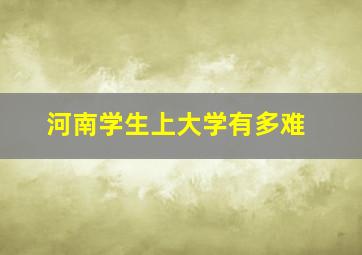 河南学生上大学有多难