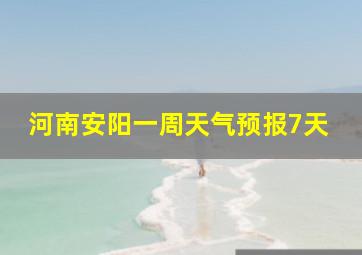 河南安阳一周天气预报7天