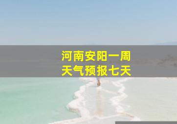 河南安阳一周天气预报七天