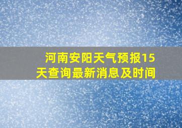 河南安阳天气预报15天查询最新消息及时间