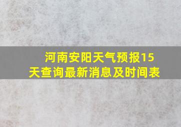 河南安阳天气预报15天查询最新消息及时间表