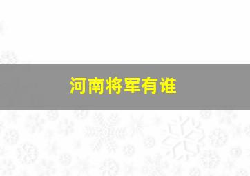 河南将军有谁