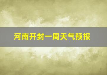 河南开封一周天气预报