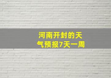 河南开封的天气预报7天一周