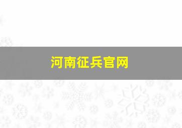 河南征兵官网