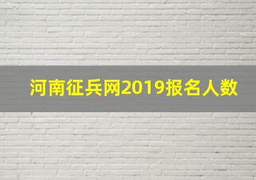 河南征兵网2019报名人数