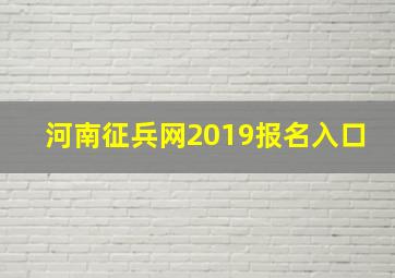 河南征兵网2019报名入口