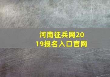 河南征兵网2019报名入口官网