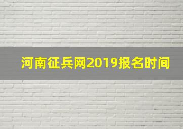 河南征兵网2019报名时间