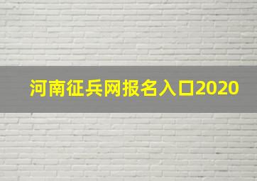 河南征兵网报名入口2020