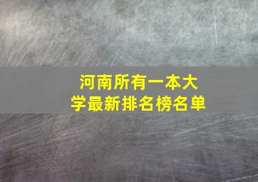 河南所有一本大学最新排名榜名单