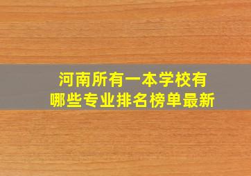 河南所有一本学校有哪些专业排名榜单最新