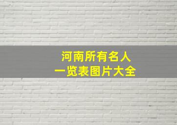 河南所有名人一览表图片大全