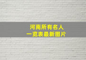 河南所有名人一览表最新图片