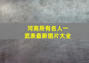 河南所有名人一览表最新图片大全