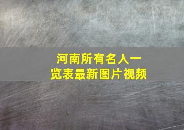 河南所有名人一览表最新图片视频