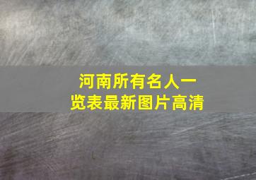 河南所有名人一览表最新图片高清