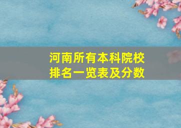 河南所有本科院校排名一览表及分数