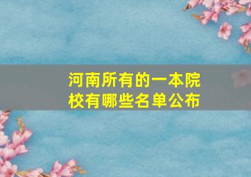 河南所有的一本院校有哪些名单公布