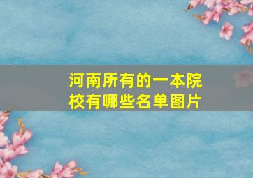 河南所有的一本院校有哪些名单图片