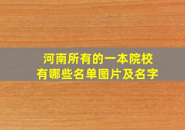 河南所有的一本院校有哪些名单图片及名字