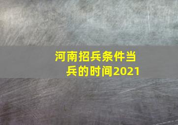 河南招兵条件当兵的时间2021