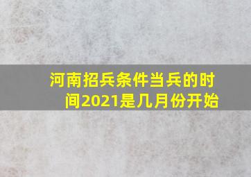 河南招兵条件当兵的时间2021是几月份开始