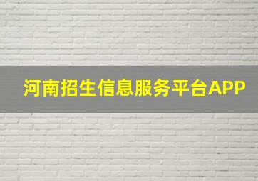 河南招生信息服务平台APP